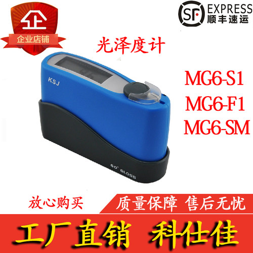 科仕佳 MG6-S1 MG6-F1 MG6-SM 光泽度计/仪 测光仪 测量仪 测试仪