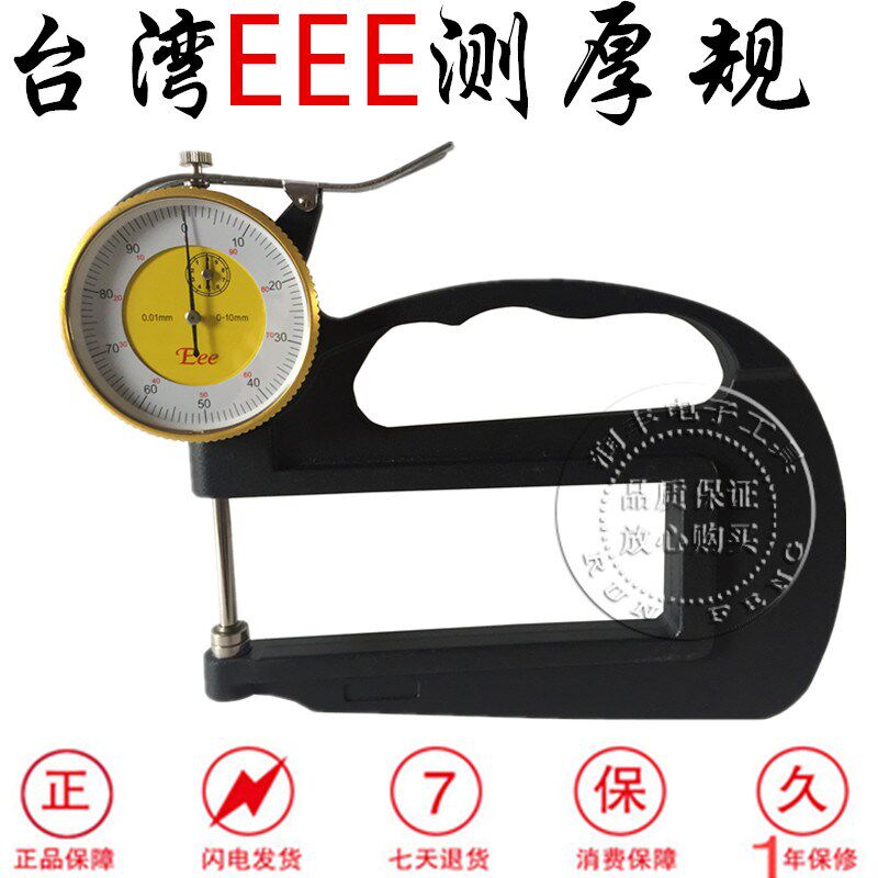 正品台湾EEE平头测厚规0-10MM/0.01MM纸张薄膜皮革厚度计测厚仪