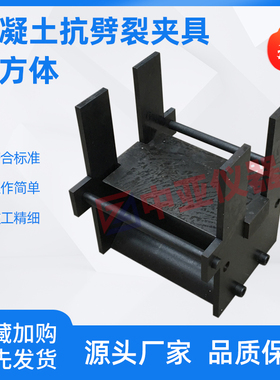 混凝土抗劈裂夹具圆柱体方形圆形试验抗拉抗沥青混合料劈裂夹具