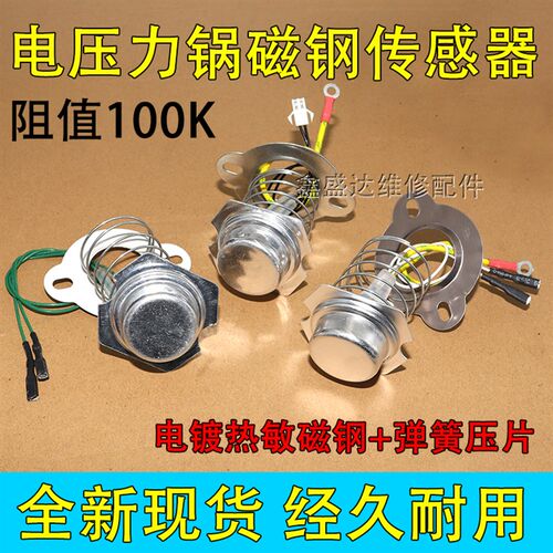 适用美的等多电压力锅温度传感器100K电饭煲发热盘电阻式温控磁钢