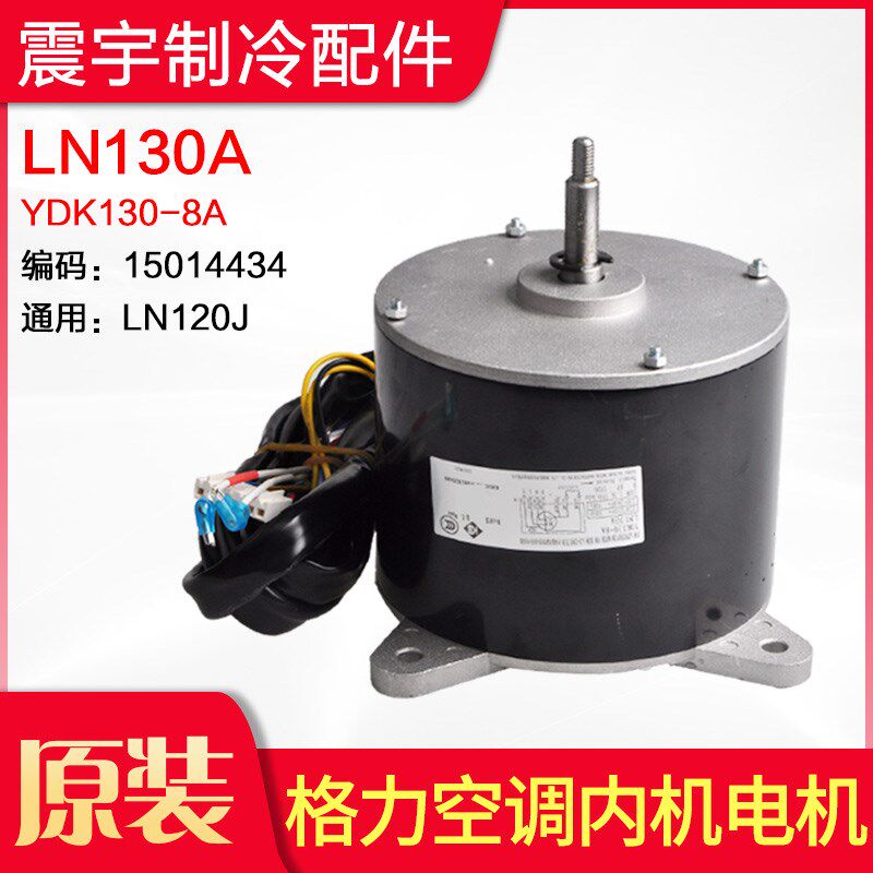 适用格力空调配件 LN130A YDK130-8A 通用 LN120J  内机电机