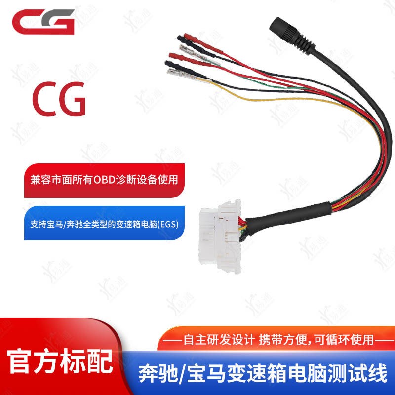 CG适用于奔驰宝马变速箱电脑测试线支持宝马奔驰全类型变速箱电脑