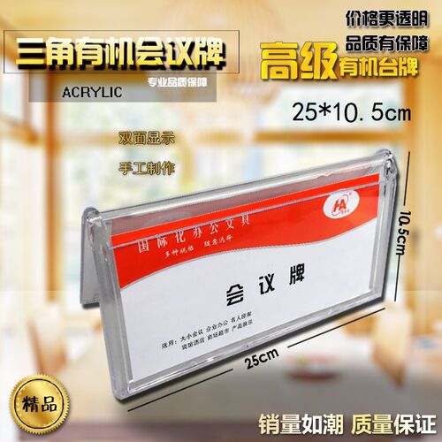 3903 会议牌 三角牌 V型 三角台卡 席卡 姓名牌 双面台卡  10*25