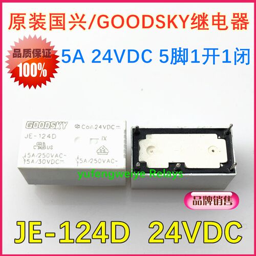 原装GOODSKY国兴信号继电器 JE-124D 24VDC 一开一闭5脚 5A DC24V
