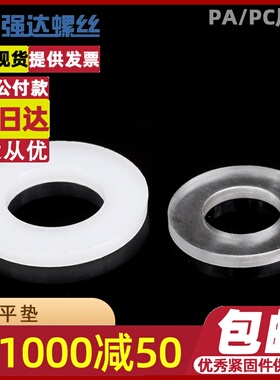 塑料塑胶尼龙绝缘平垫片PC透明加大加厚垫圈圆形PA66M2M2.5M3-M20