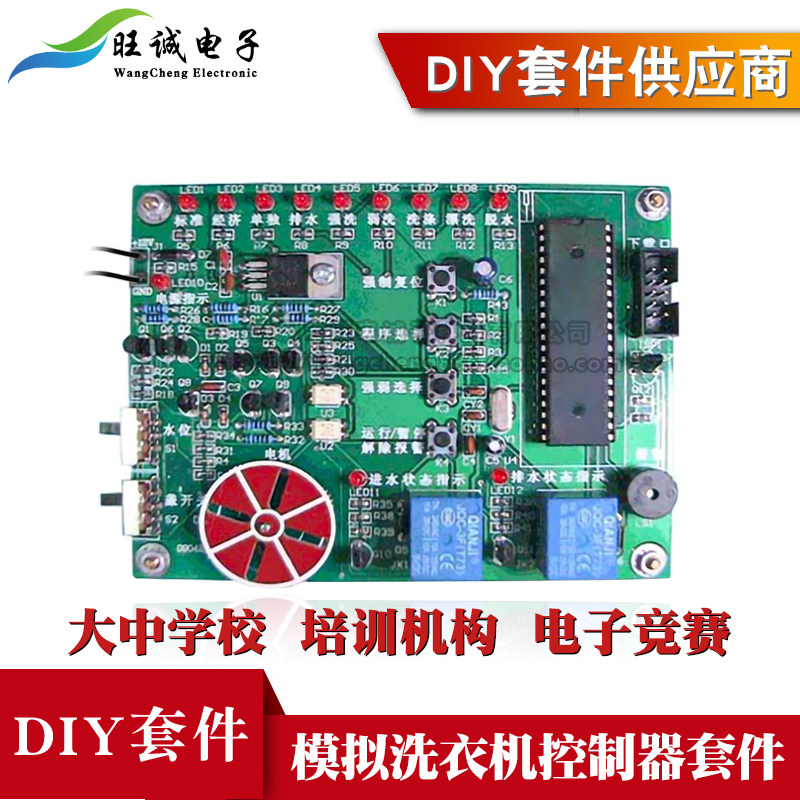 模拟洗衣机控制器竞赛套件 DIY电子电路装调与应用技能大实训焊接