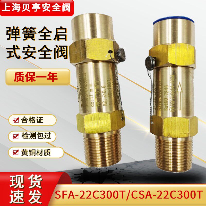 贝亭高压空调安全阀黄铜SFA-22C300T冷冻弹簧式安全阀CSA-22C300T