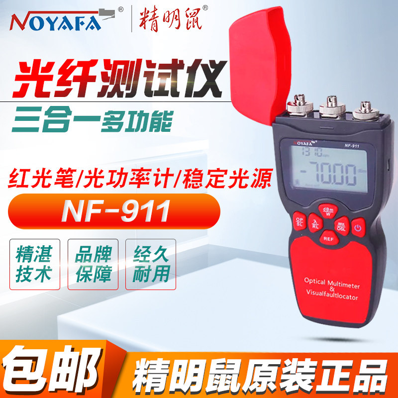 精明鼠901光纤测试仪光功率计907红光笔稳定光源一体机NF-911 909
