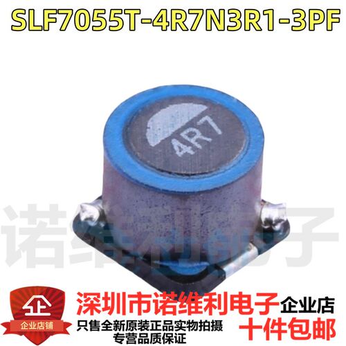 7x7 4.7uH 3.1A 贴片绕线磁屏蔽大功率电感 SLF7055T-4R7N3R1-3PF