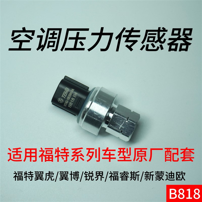 使用福特翼虎翼博锐界福睿斯新蒙迪欧汽车空调压力开关阀传感器