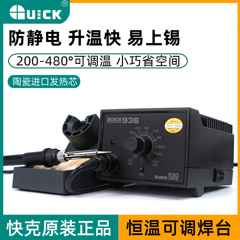 快克焊台936防静电 QUICK936焊台 防静电烙铁 进口陶瓷发热体