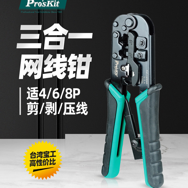 台湾宝工压线钳CP-376TR水晶头4/6/8P网线钳多功能网络钳工具进口