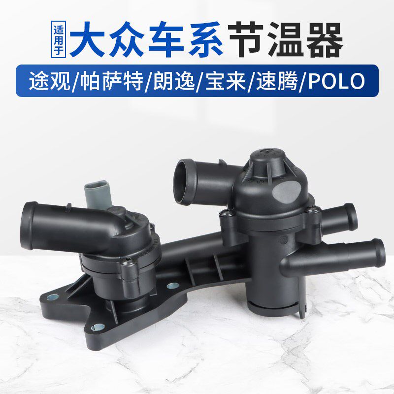 适用大众节温器途观帕萨特朗逸宝来速腾POLO明锐晶锐恒温器总成
