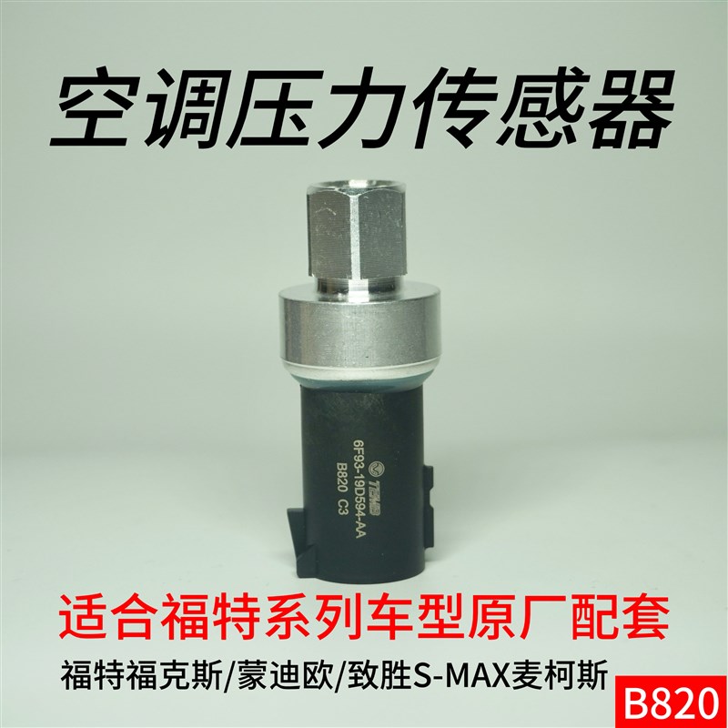 适用福特福克斯蒙迪欧致胜S-MAX麦柯斯汽车空调压力开关阀传感器
