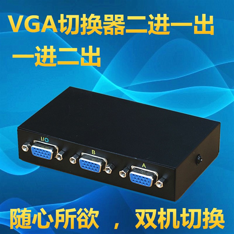 监控vga切换器二进一出2口共沙发垫
