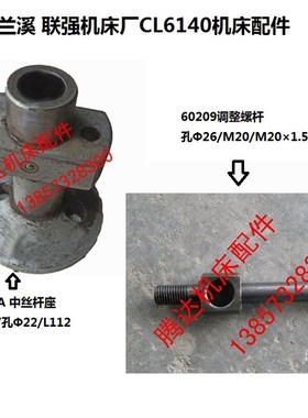 联强兰溪机床厂CL6140车床配件60209调整螺杆50017A中丝杆座L112