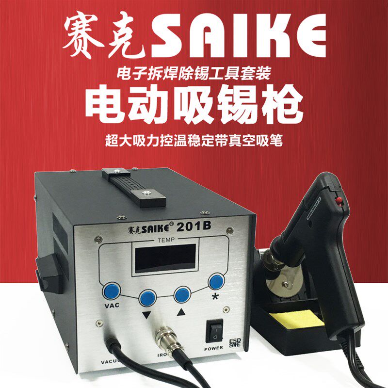 赛克201B强力电动吸锡枪拆焊台自动吸锡器吸锡泵烙铁热拆除锡工具