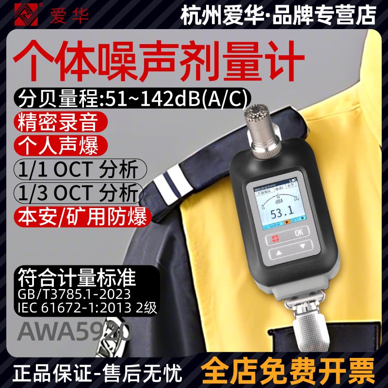 爱华AWA5920本安型个体噪声剂量计个人声暴露计积分声级计