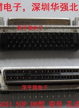 SCSI连接器 DB型 50P弯母 插板 孔式 HPDB 50P深圳华强北实体店