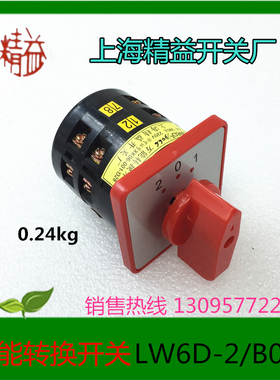 上海精益开关厂 转换开关 LW6D-2/B066  LW6-2