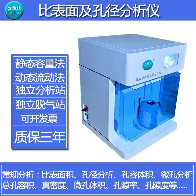 力搏仕比表面积分析仪BET比表面积孔径比表面积及孔隙度测定仪器