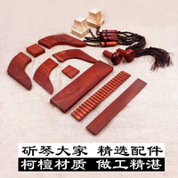 古琴通用配件柯檀材质岳山冠角琴轸雁足18件全套斫琴附件真材实料