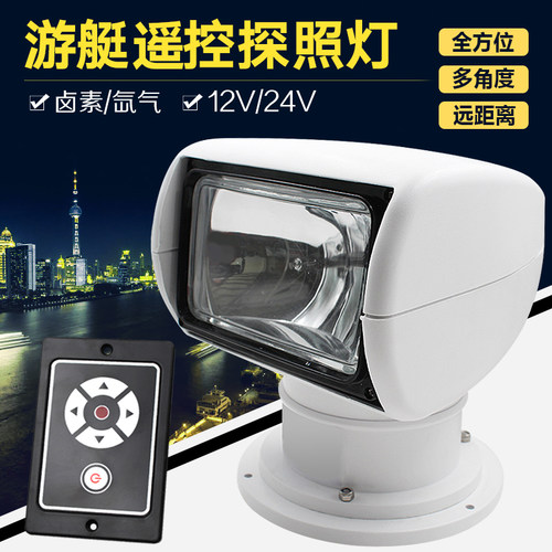 游艇遥控探照灯卤素氙气灯快艇遥控12V24V钓鱼艇遥控船用探照灯