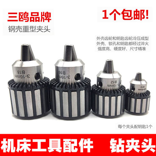 钢壳重型钻夹头机床配件钻床刨床车床台钻锥度无螺纹B10B12B16B18