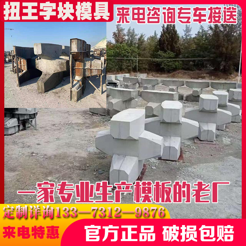 海岸码头扭王字块防撞块模具工字四角锥空心缓冲石防浪块钢模板