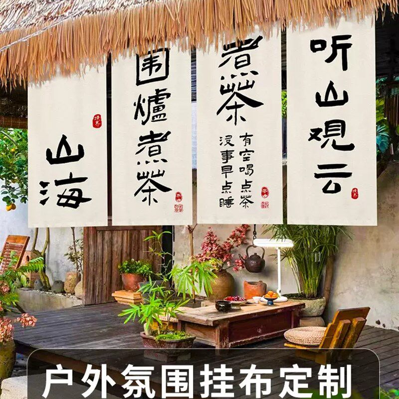 定制围炉煮茶帘子背景布置挂帘布茶室气氛装饰店招牌露营室内挂布