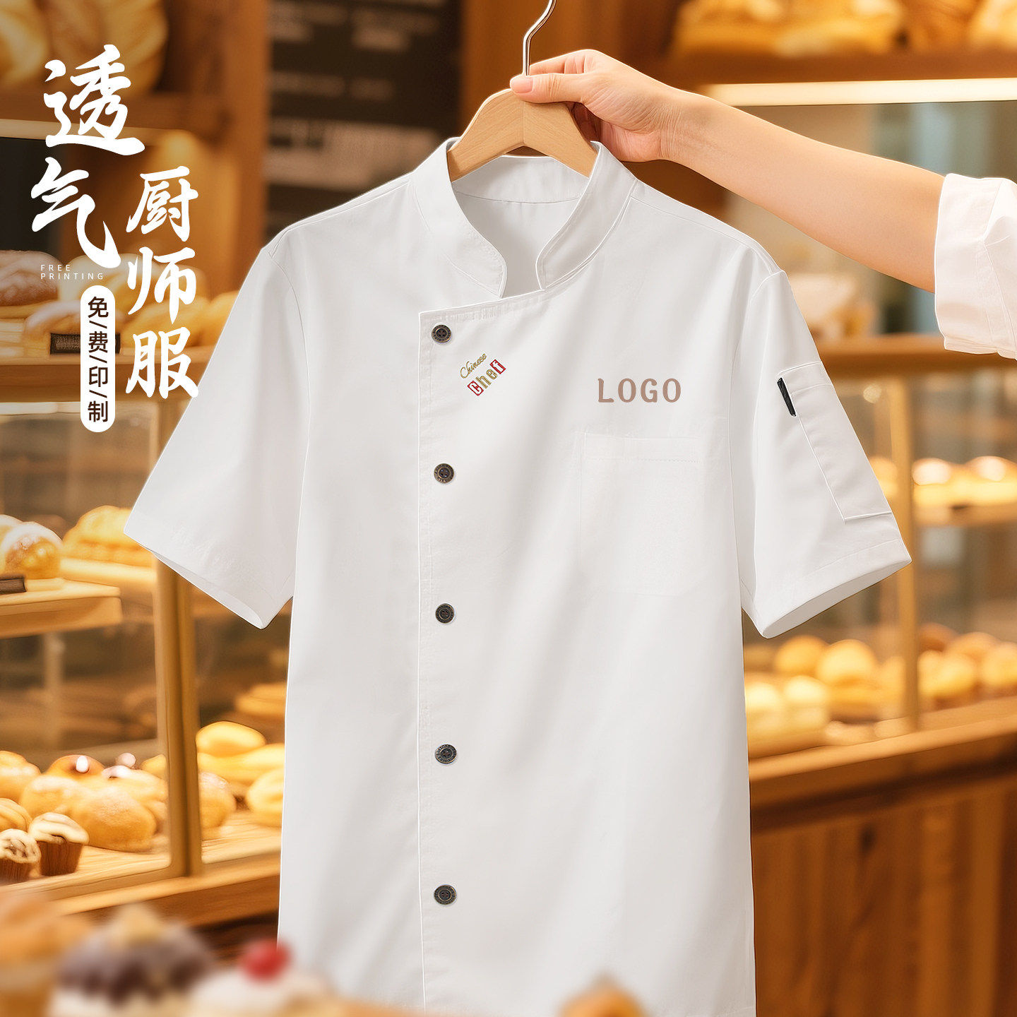 短袖厨师服印字烘焙面包
