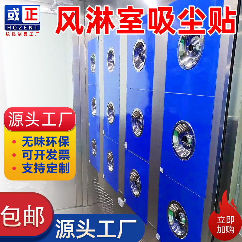 风淋室粘尘贴纸净化除尘