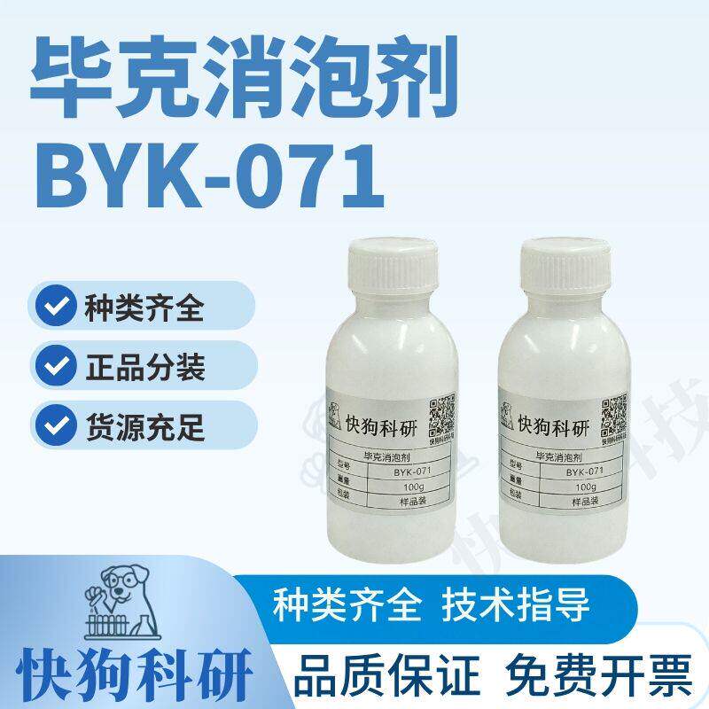 德国毕克消泡剂BYK-071