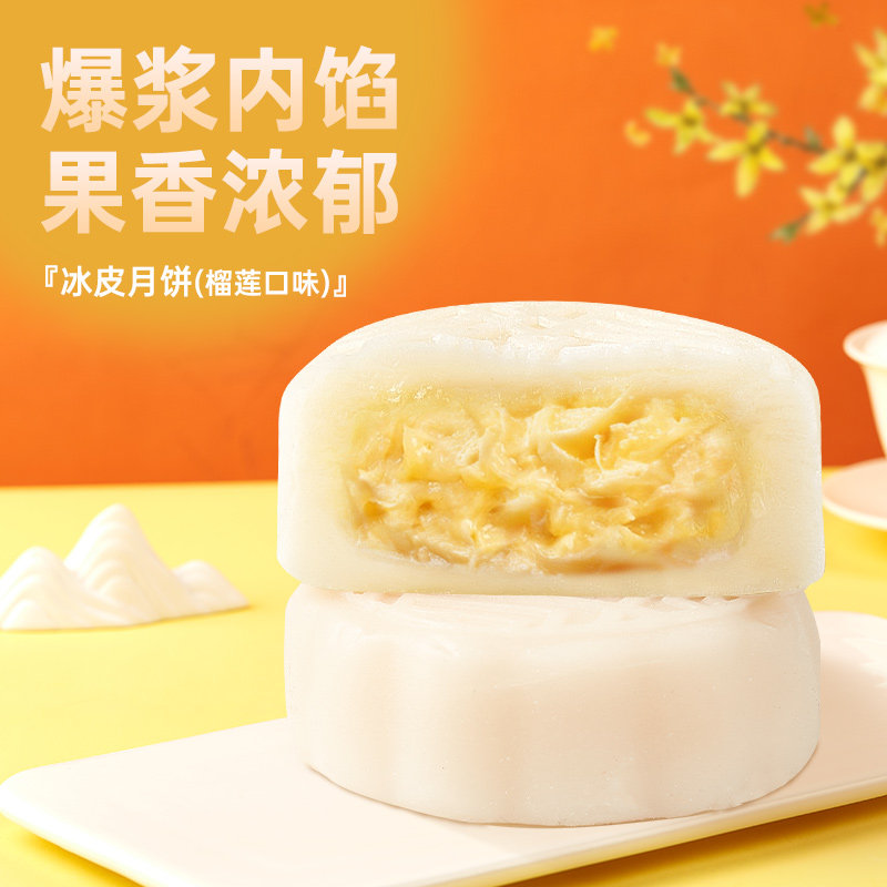 其妙 榴莲口味冰皮月饼散装流心月饼2025新款中秋节礼品