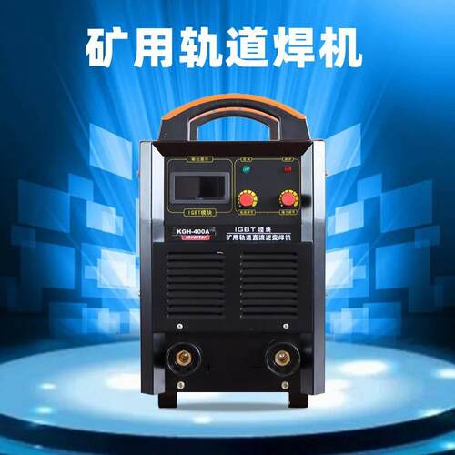 矿用轨道焊机KGH-400/500便携式直流逆变电焊机DC550V直流焊机