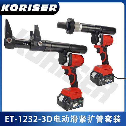 ET-1232-3-D电动滑紧扩管套装锂电PEX地暖管铝塑管胀管滑紧工具