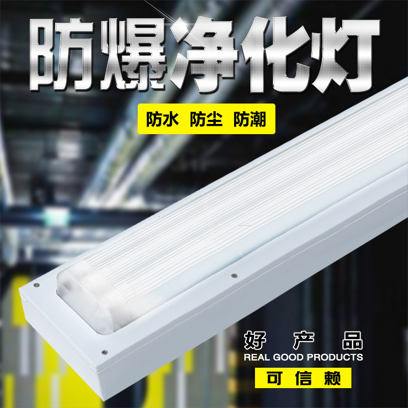 T8防爆净化灯单管双管40W日光灯全套仓库车间led防腐洁净荧光灯架