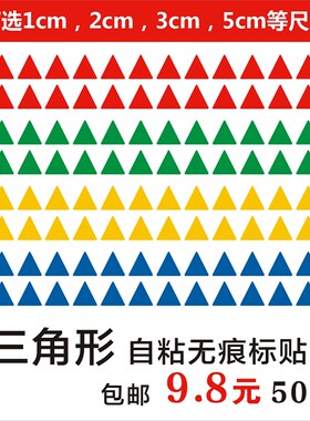 小三角形标签教学幼儿园无痕胶销控标贴记号贴自粘贴纸即时贴