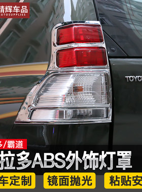 普拉多专用尾灯罩中东霸道2700尾灯框前后雾灯罩外饰贴片霸道改装