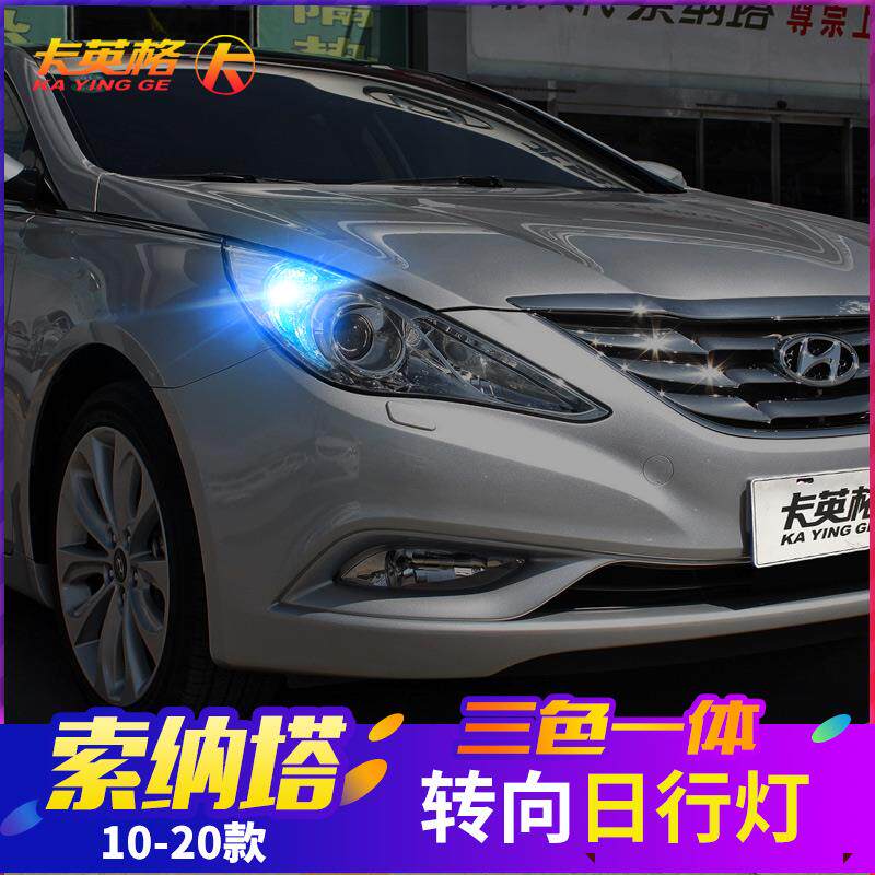 索纳塔九索八专用改装日行灯LED日间行车灯转向示宽灯泡大灯装饰8