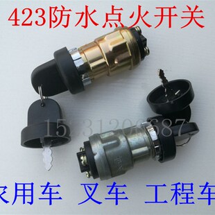 JK423汽车农用车货车拖拉机叉车工程车钥匙开关 改装车点火锁防水