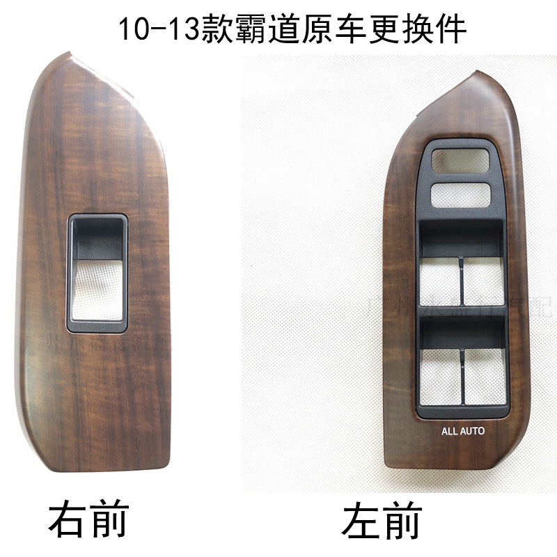 适用于10-17款霸道玻璃开关普拉多玻璃升降面板原车桃木更换改装