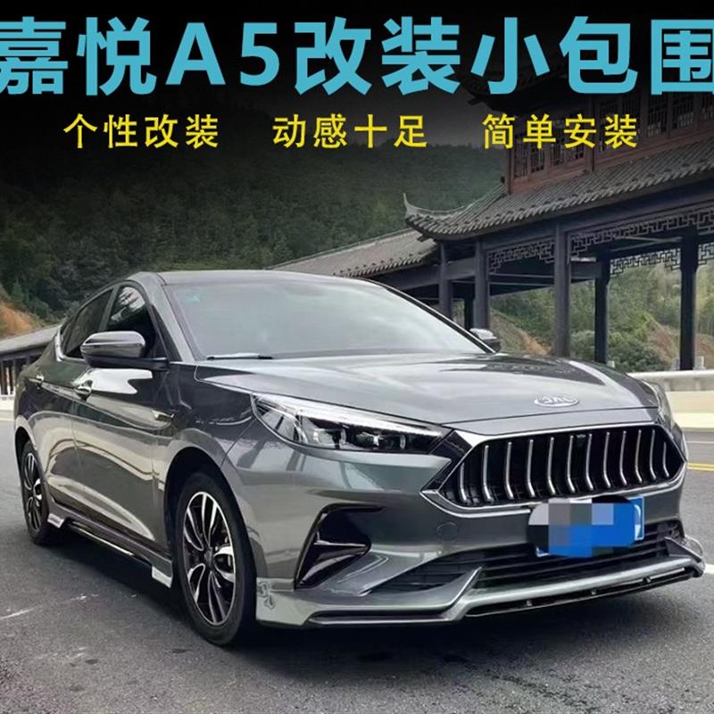 适用于江淮嘉悦A5改装小包围思皓A5前唇侧裙带灯后唇灯眉尾翼尾喉