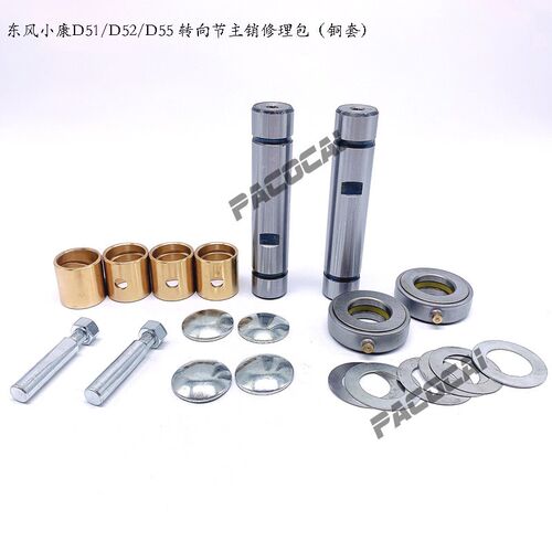东风小康D51/52/55前桥转向节主销修理包立轴大王针货车低卡汽车