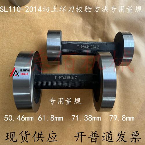 SL110-2014切土环刀校验方法专用量规环刀专用量规专用通止规定做