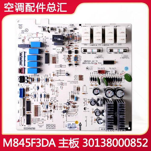 全新原装空调主板30138000852 M845F3DA内机板替代30138000057