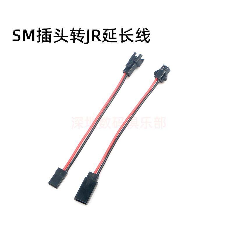 接收充电器转接头SM转JR/FUTABA延长线 (适用遥控车。船,飞机)