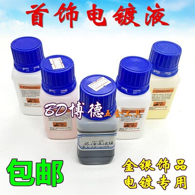 珠宝电镀液/K黄金水/K白金水/电镀水/镀银水/玫瑰金水/不锈钢镀金