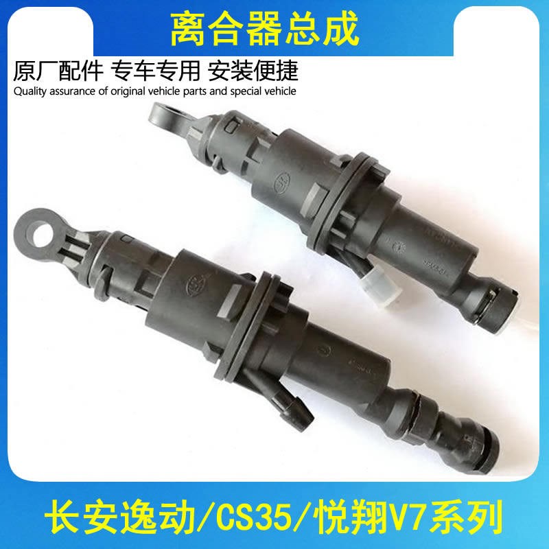 适配长安逸动CS35离合器总泵 悦翔v7离合器主缸助力器总缸正品