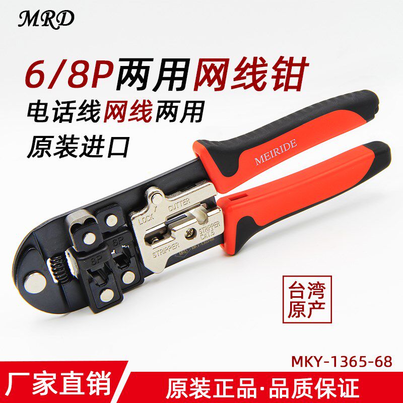 台湾快工 MKY-1365-68 两用 电话线 网线钳 网络钳6P/8P压线钳